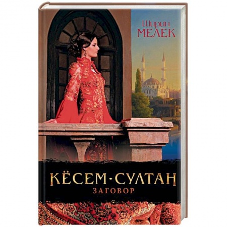 Исторический любовный роман, книга Кёсем-султан. Заговор купить по скидке