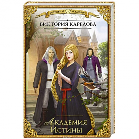 Русское фэнтези, книга Академия Истины купить по скидке