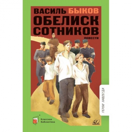 Произведения школьной программы, книга Обелиск. Сотников купить по скидке