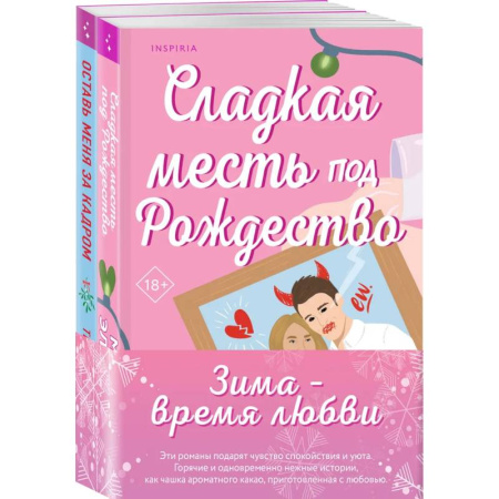 Зарубежный любовный роман, книга Комплект из 2-х книг (Оставь меня за кадром + Сладкая месть под Рождество) купить по скидке