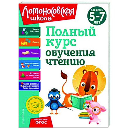 Развитие речи. Чтение, книга Полный курс обучения чтению. Для детей 5-7 лет купить по скидке