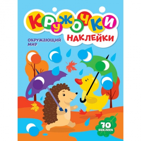 Книжки с наклейками, книга КРУЖОЧКИ А4 с наклейками. ОКРУЖАЮЩИЙ МИР купить по скидке