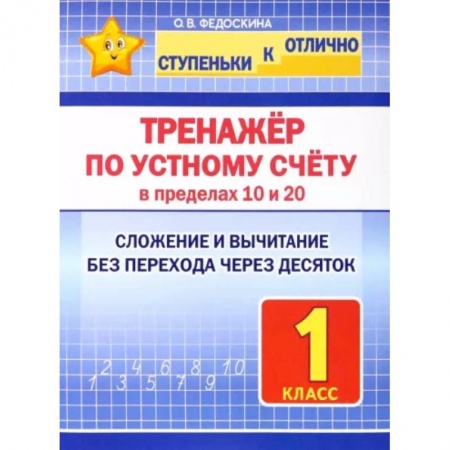 Математика. Алгебра. Геометрия, книга Тренажёр по устному счёту в пределах 10 и 20. 1 класс. Сложение и вычитание купить по скидке