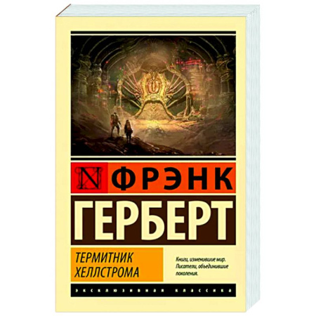 Классическая зарубежная фантастика, книга Термитник Хеллстрома купить по скидке
