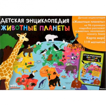 Животный и растительный мир, книга Животные планеты. Интерактивная детская энциклопедия с магнитами купить по скидке