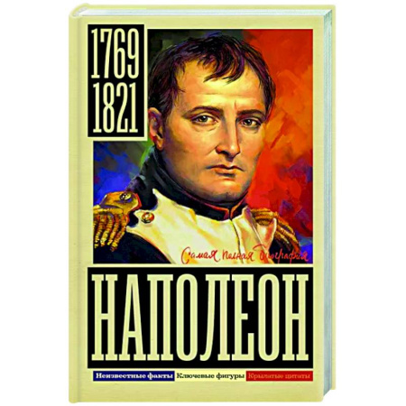 Мемуары, биографии исторических личностей, книга Наполеон купить по скидке