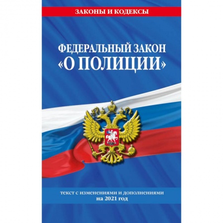 Конституционное (государственное) право, книга Федеральный закон 'О полиции'. Текст с изменениями и дополнениями на 2021 год купить по скидке