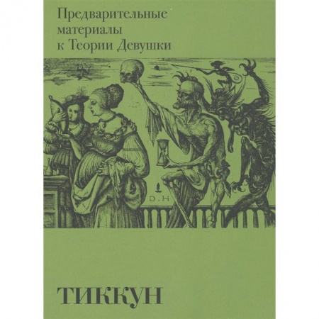 Философия, книга Предварительные материалы к Теории Девушки купить по скидке
