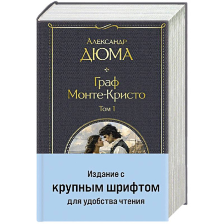 Историческая зарубежная проза, книга Граф Монте-Кристо (комплект из 2-х книг) (крупный шрифт, с иллюстрациями) купить по скидке