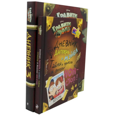 Другие герои, книга Гравити Фолз. Дневник Диппера и Мэйбл. Дневник № 3 (комплект из 2-х книг) купить по скидке