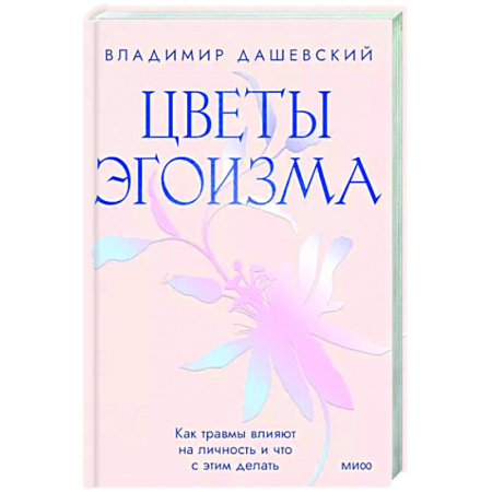 Практическая психология, книга Цветы эгоизма. Как травмы влияют на личность и что с этим делать купить по скидке