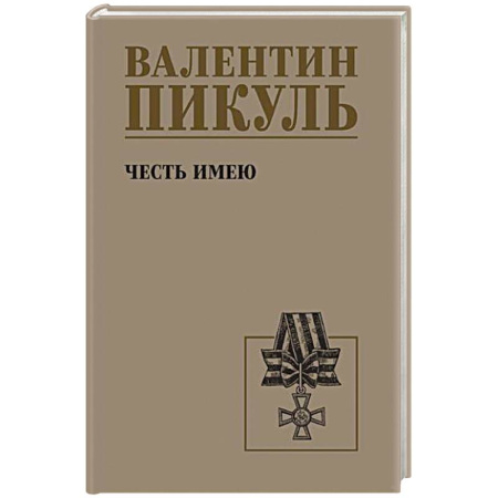 Исторический роман, книга Честь имею. Исповедь офицера российского Генштаба купить по скидке