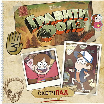 Гравити Фолз. Скетчпад