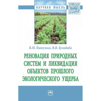 Реновация природных систем и ликвидация объектов прошлого экологического ущерба. Монография
