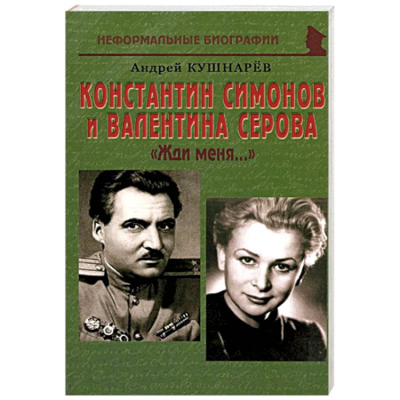 Культура, книга Константин Симонов и Валентина Серова: «Жди меня…» купить по скидке
