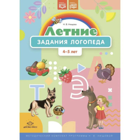 Развитие речи. Чтение, книга Летние задания логопеда.4-5 лет. (ФГОС) купить по скидке