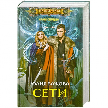 Книги, книга Сети. Храм сердца купить по скидке