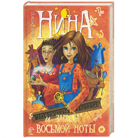 Книги, книга Нина и загадка восьмой ноты. Книга вторая купить по скидке