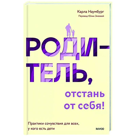 Психология для родителей, книга Родитель, отстань от себя! Практики сочувствия для всех, у кого есть дети купить по скидке