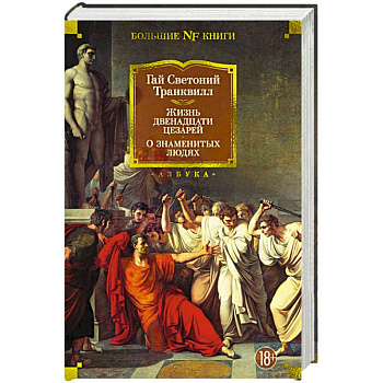 Жизнь двенадцати цезарей. О знаменитых людях