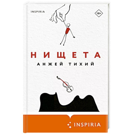Зарубежная современная проза, книга Нищета купить по скидке