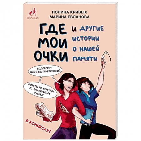 Кроссворды, головоломки, комиксы, книга Где мои очки, и другие истории о нашей памяти купить по скидке