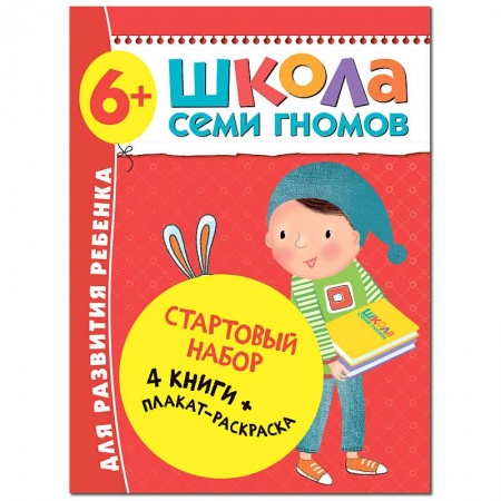 Развитие речи. Чтение, книга Школа Семи Гномов. Стартовый набор. 6+ купить по скидке
