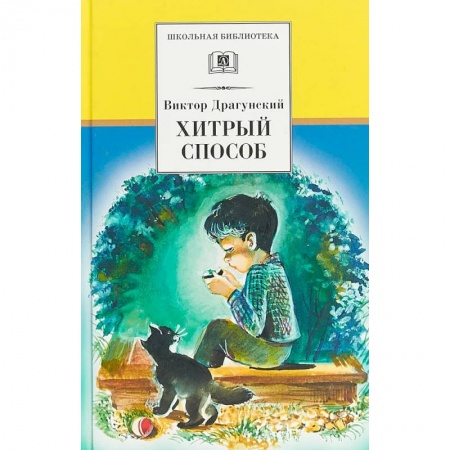 Повести и рассказы о детях, книга Хитрый способ: из Денискиных рассказов купить по скидке
