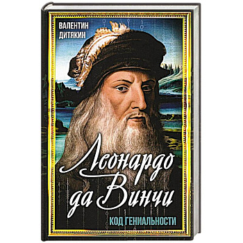 Леонардо да Винчи