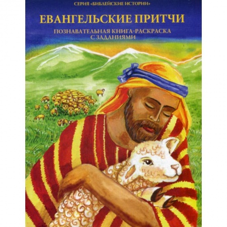 Религиозная литература для детей, книга Евангельские притчи купить по скидке