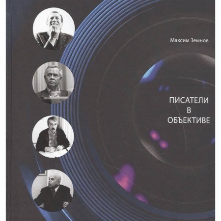 Фотоискусство. Художественная фотография, книга Писатели в объективе. 1978-2020 купить по скидке