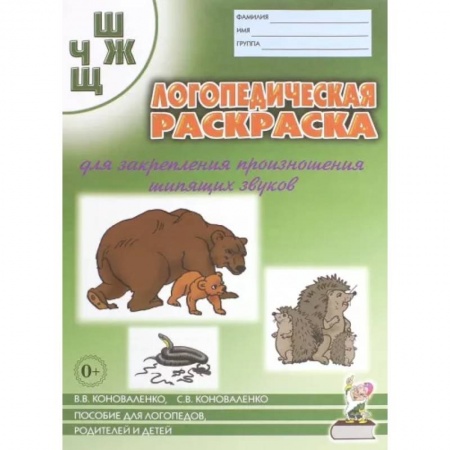 Логопедия, книга Логопедическая раскраска для закрепления произношения шипящих звуков Ш, Ж, Ч, Щ. Пособие купить по скидке