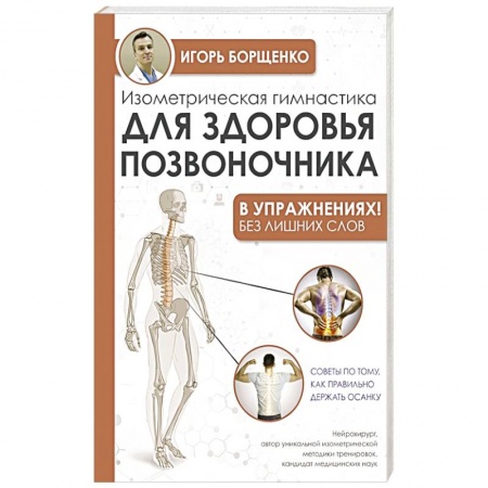 Аэробика. Фитнес. Шейпинг, книга Изометрическая гимнастика для здоровья позвоночника - в упражнениях! купить по скидке