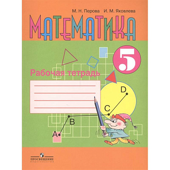 Математика 5 класс [Рабочая тетрадь]