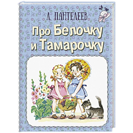 Повести и рассказы о детях, книга Про Белочку и Тамарочку купить по скидке
