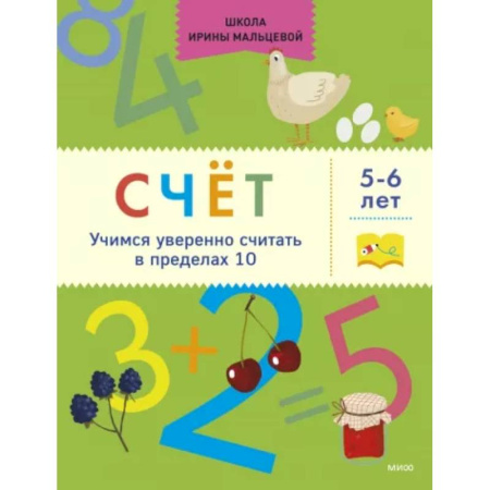 Обучение счету. Математика, книга Счёт. Учимся уверенно считать в пределах 10. 5-6 лет купить по скидке