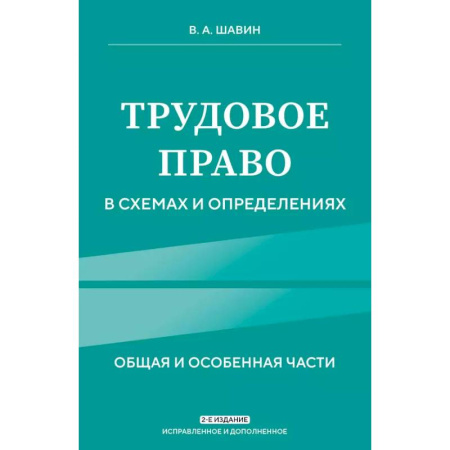Трудовое право. Социальное обеспечение, книга Трудовое право в схемах и определениях. 2-е издание. Исправленное и дополненное купить по скидке