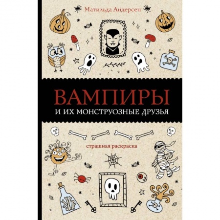 Книги для творчества, книга Вампиры и их монструозные друзья купить по скидке
