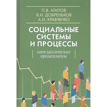 Социальные системы и процессы. Неоклассические пролегомены
