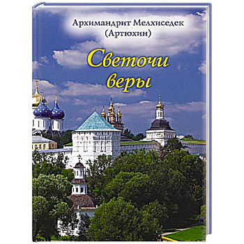 Светочи веры