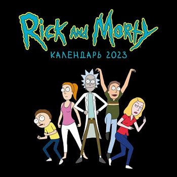 Рик и Морти. Календарь настенный на 2023 год