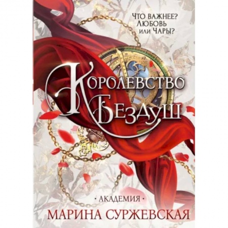Русское фэнтези, книга Королевство Бездуш. Академия купить по скидке