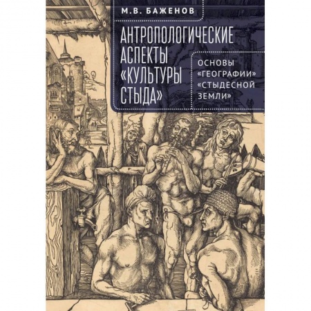 Антропология, книга Антропологические аспекты Культуры стыда купить по скидке