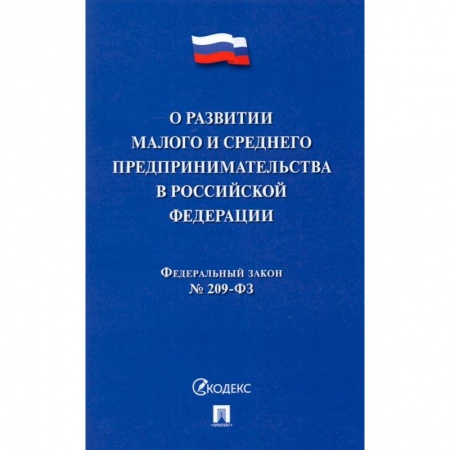 Право. Юриспруденция, книга О развитии малого и среднего предпринимательства в РФ № 209-ФЗ купить по скидке