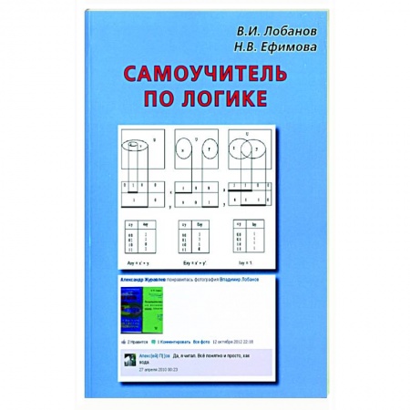 Логика, книга Самоучитель по логике купить по скидке