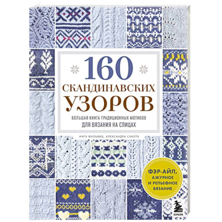 Вязание, книга 160 СКАНДИНАВСКИХ УЗОРОВ. Большая книга традиционных мотивов для вязания на спицах купить по скидке