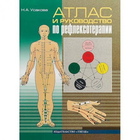Массаж: лечебный, восточный, книга Атлас и руководство по рефлексотерапии купить по скидке