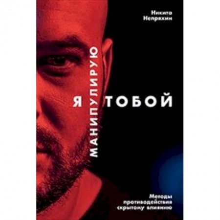 Классики психологии, книга Я манипулирую тобой. Методы противодействия скрытому влиянию купить по скидке
