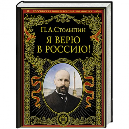 Общие работы, книга Я верю в Россию! купить по скидке