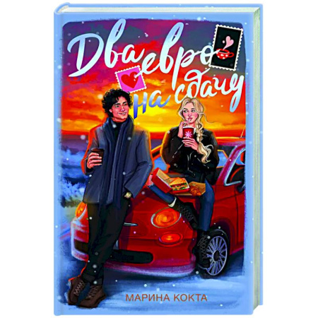 Отечественный любовный роман, книга Два евро на сдачу купить по скидке